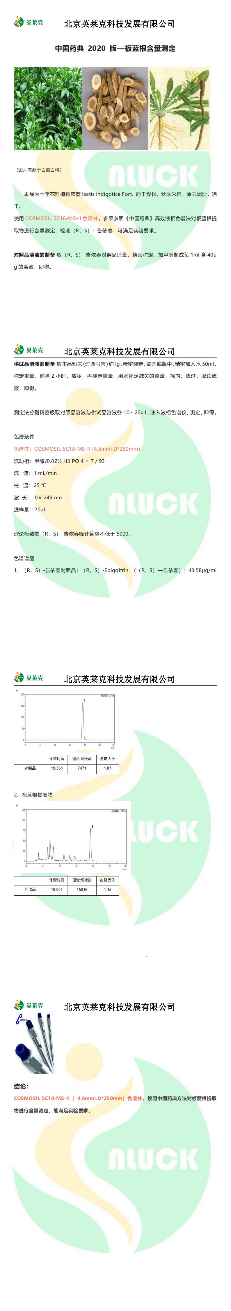 中國藥典 2020 版—板藍(lán)根含量測定_00