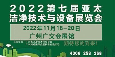 2022第七屆亞太潔凈技術(shù)與設(shè)備展覽會