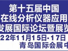 第十五屆中國(guó)在線分析儀器應(yīng)用及發(fā)展國(guó)際論壇暨展覽會(huì)