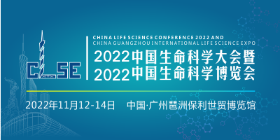 2022中國生命科學(xué)大會暨2022中國生命科學(xué)博覽會