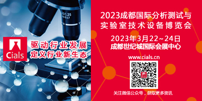 2023中國成都國際分析測試與實驗室技術(shù)設(shè)備博覽會