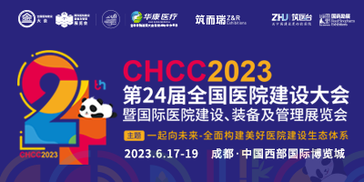 2023CHCC第24屆全國醫(yī)院建設(shè)大會暨國際醫(yī)院建設(shè)、裝備及管理展覽會