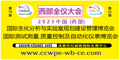 2023第19屆西部成都生化分析測試.實驗室博覽會暨第25屆西部國際儀器儀表博覽會　　