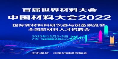 第二十二屆中國材料大會2022 （CMC）  暨國際新材料科研儀器與設(shè)備展覽會