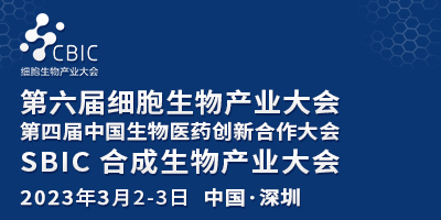 2023深圳細(xì)胞大會暨生物醫(yī)藥大會&合成生物產(chǎn)業(yè)大會