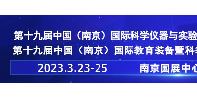 2023第十九屆中國南京科學(xué)儀器及實驗室裝備展覽會