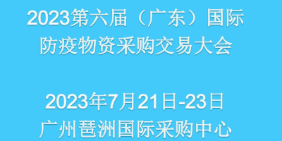 2023第六屆（廣東）國際防疫物資采購交易會