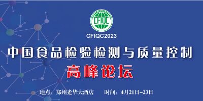 CFIQC2023中國食品檢驗(yàn)檢測與質(zhì)量控制高峰論壇