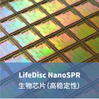 LifeDiscMetaSPR生物傳感器（高穩(wěn)定型）