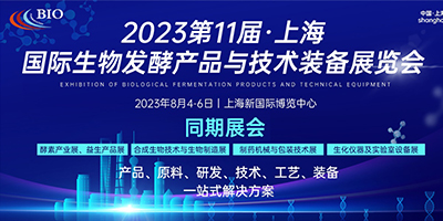 2023第11屆上海國際生物發(fā)酵產(chǎn)品與技術(shù)裝備展覽會