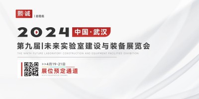 FUTURELAB 2024 第九屆未來實驗室建設與裝備展覽會