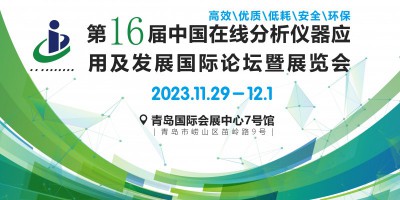 第十六屆中國(guó)在線分析儀器應(yīng)用及發(fā)展國(guó)際論壇暨展覽會(huì)