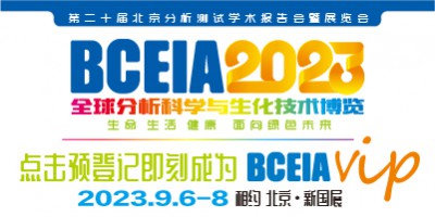 BCEIA2023 全球分析科學(xué)與生化技術(shù)博覽