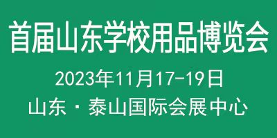 首屆中國(guó)（山東）智慧教育與平安校園建設(shè)博覽會(huì)