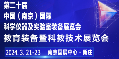 2024第二十屆中國(guó)南京教育裝備暨科教技術(shù)展覽會(huì)