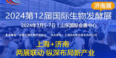 2024第12屆國(guó)際生物發(fā)酵產(chǎn)品與技術(shù)裝備展（濟(jì)南展）