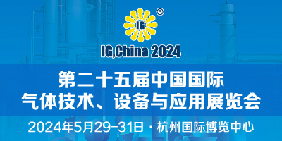 2024第二十五屆中國國際氣體技術、設備與應用展覽會