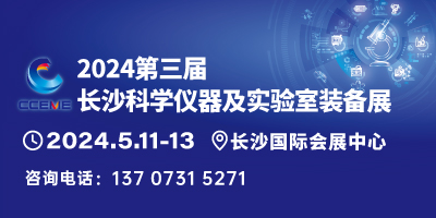 第三屆長沙科學儀器及實驗室裝備展覽會