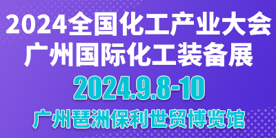 2024 廣州國(guó)際化工裝備展會(huì)