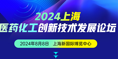 2024上海醫(yī)藥化工創(chuàng)新技術(shù)發(fā)展論壇