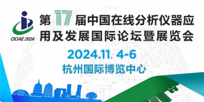 第十七屆中國在線分析儀器應(yīng)用及發(fā)展國際論壇暨展覽會