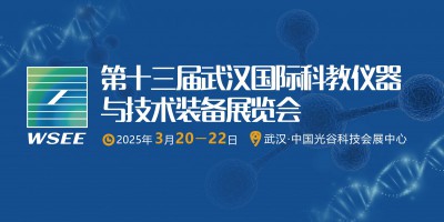 2025第13屆武漢國際科學儀器與實驗室裝備展覽會