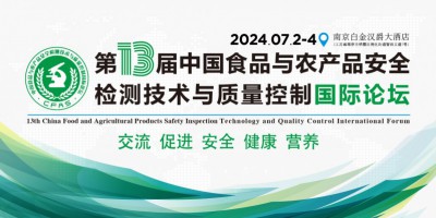 “第十三屆中國食品與農(nóng)產(chǎn)品安全檢測技術與質(zhì)量控制國際論壇”大會日程表