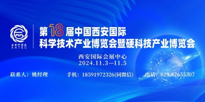 2024第18屆中國(guó)西安國(guó)際科學(xué)技術(shù)產(chǎn)業(yè)博覽會(huì)暨硬科技產(chǎn)業(yè)博覽會(huì)