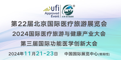 第22屆北京國(guó)際醫(yī)療旅游展暨功能醫(yī)學(xué)創(chuàng)新大會(huì)