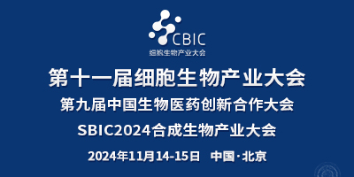 2024北京細(xì)胞生物產(chǎn)業(yè)大會(huì)暨合成生物產(chǎn)業(yè)大會(huì)