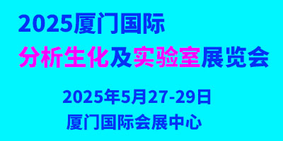 2025廈門(mén)國(guó)際分析生化及實(shí)驗(yàn)室展覽會(huì)