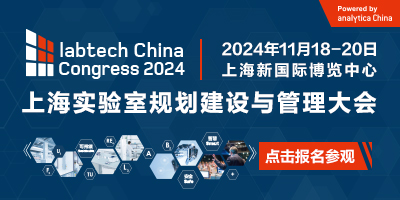 上海實(shí)驗(yàn)室規(guī)劃建設(shè)與管理大會(huì)（labtech China Congress 2024）