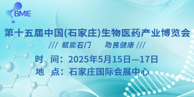 2025第十五屆石家莊生物醫(yī)藥產(chǎn)業(yè)博覽會(huì)